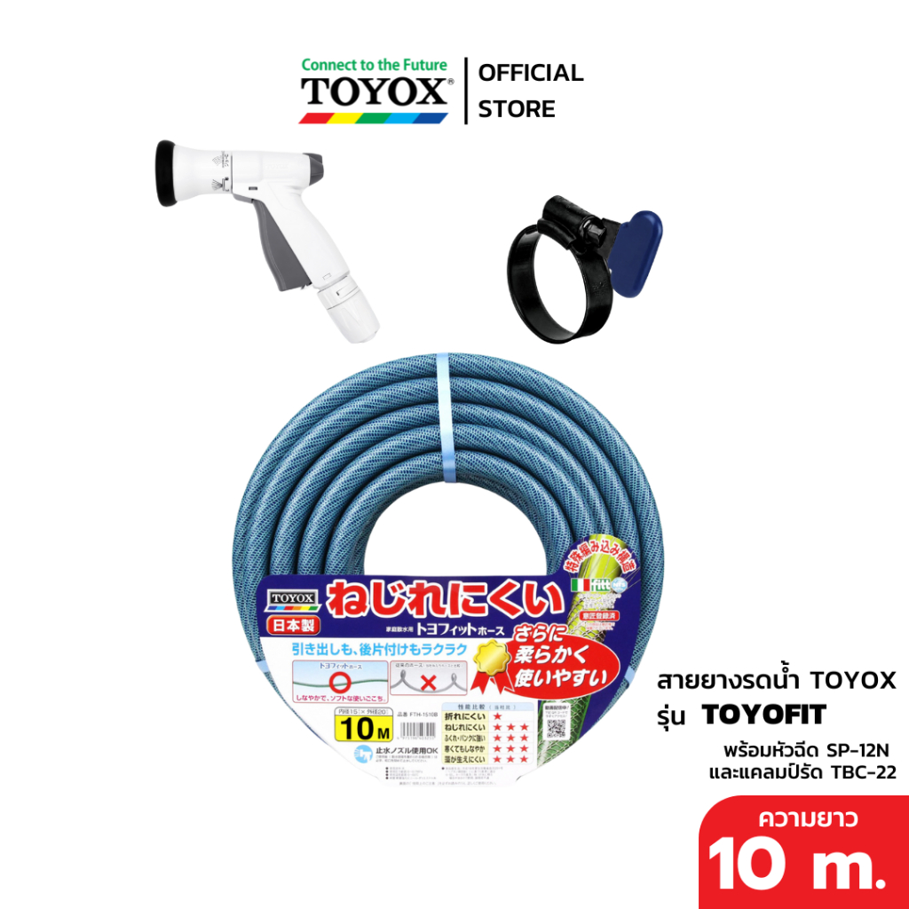 TOYOX ชุดสายยาง TOYOFIT ขนาด 5/8" พร้อมหัวฉีด SP-12N และแคลมป์รัดรุ่น TBC-22