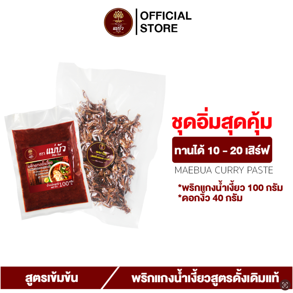 [แถมฟรี!ดอกงิ้ว] พริกแกงน้ำเงี้ยว(ขนาด 100 G) - สูตรดั้งเดิมแท้ 100%