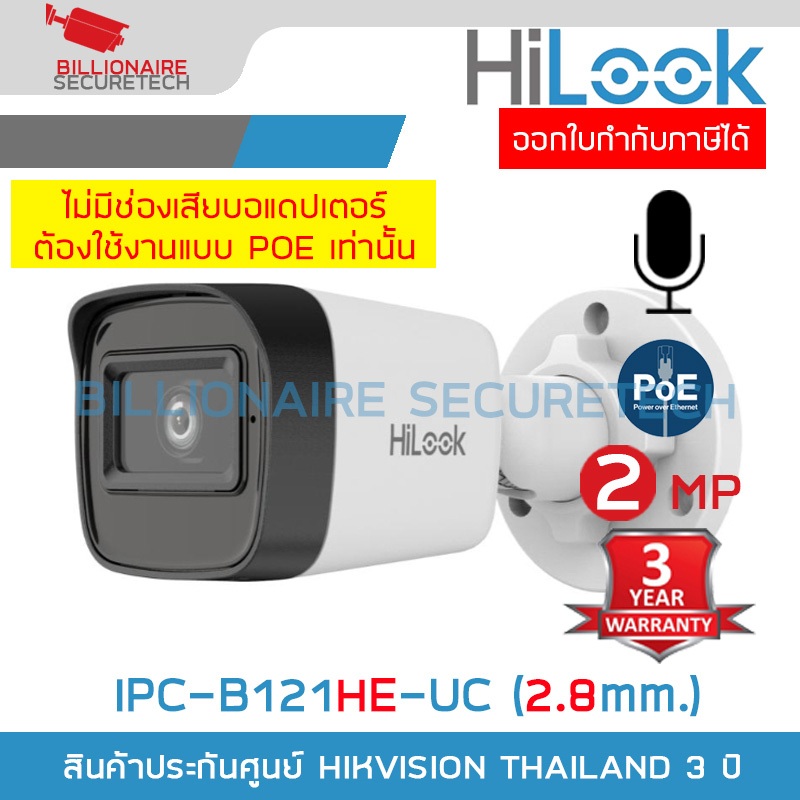 HILOOK IPC-B121HE-UC (2.8mm.) กล้องวงจรปิด IP CAMERA 2MP IR20M., มีไมค์ในตัว, POE, IP67 ***ต้องใช้งา