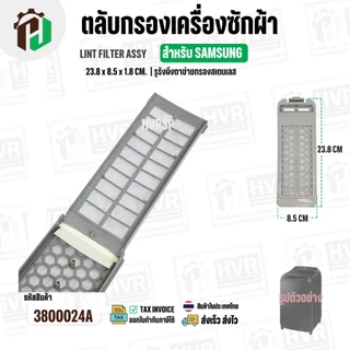 ตลับกรองเครื่องซักผ้า SAMSUNG DC97-16513A ( 23.8 x 85 x 1.8 cm. ) ( รูรังผึงตาข่ายกรองสเตนเลส ) ( ราคา 1 อัน )