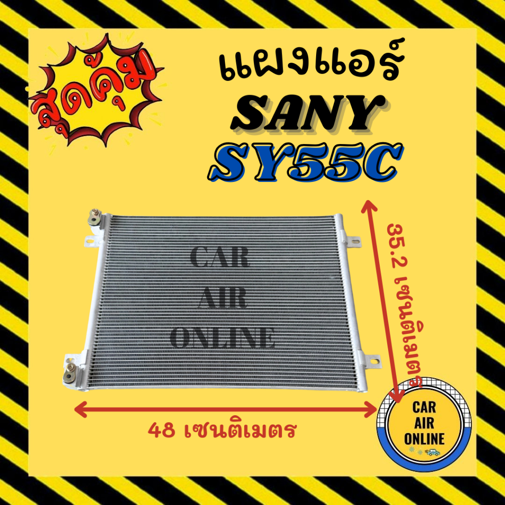 แผงร้อน แผงแอร์ SANY SY55C SY60C ซานี่ แผงคอล์ยร้อน แผงคอยร้อน คอนเดนเซอร์ รังผึ้งแอร์ แผง รถยนต์