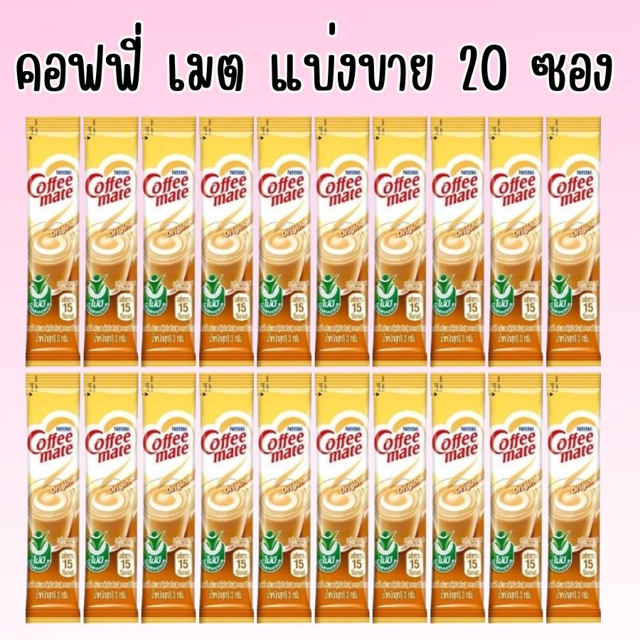 20 ซอง  Coffee Mate Stick คอฟฟี่เมต แบบ ซอง ขนาด 3 กรัม แบ่งขาย 20 ซอง