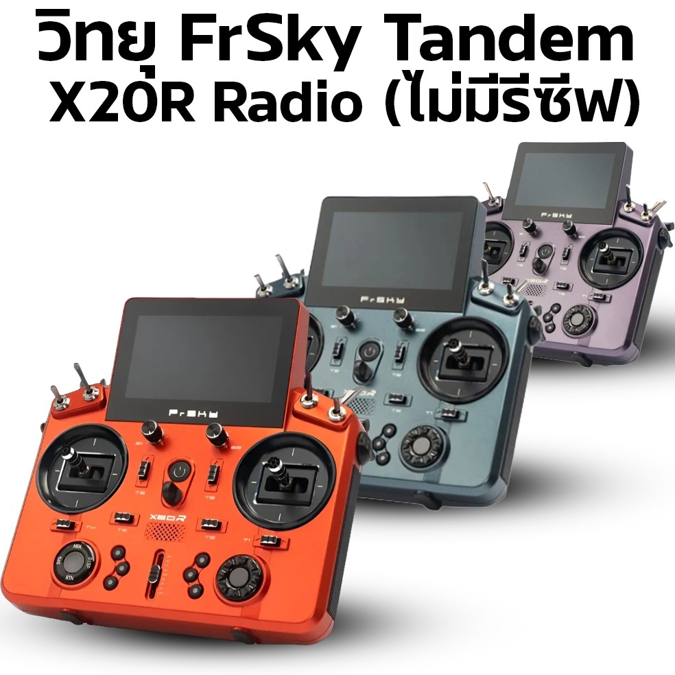 วิทยุ FrSky Tandem X20R Radio (ไม่มีรีซีฟ) วิทยุเครื่องบิน วิทยุเฮลิคอปเตอร์ Rc