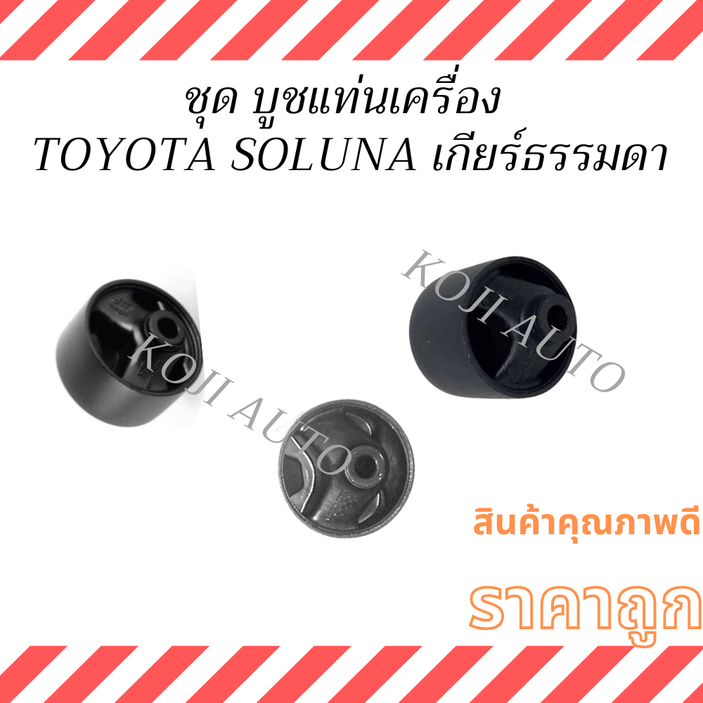 ชุด บูชแท่นเครื่อง TOYOTA  SOLUNA โตโยต้า โซลูน่า เกียร์ธรรมดา ปี 97 - 2002