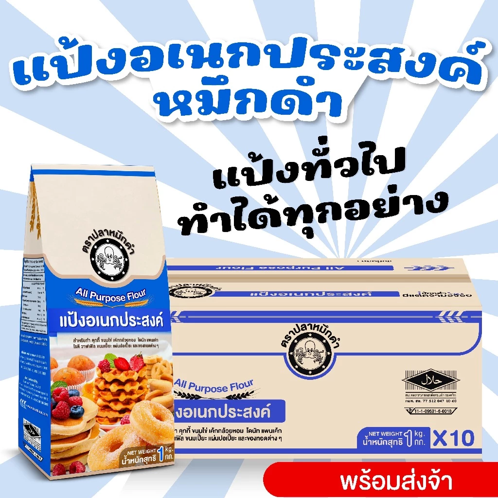แป้งอเนกประสงค์ปลาหมึกดำ ถุง 1 กิโล จำนวน 10 ถุง แบบยกลัง