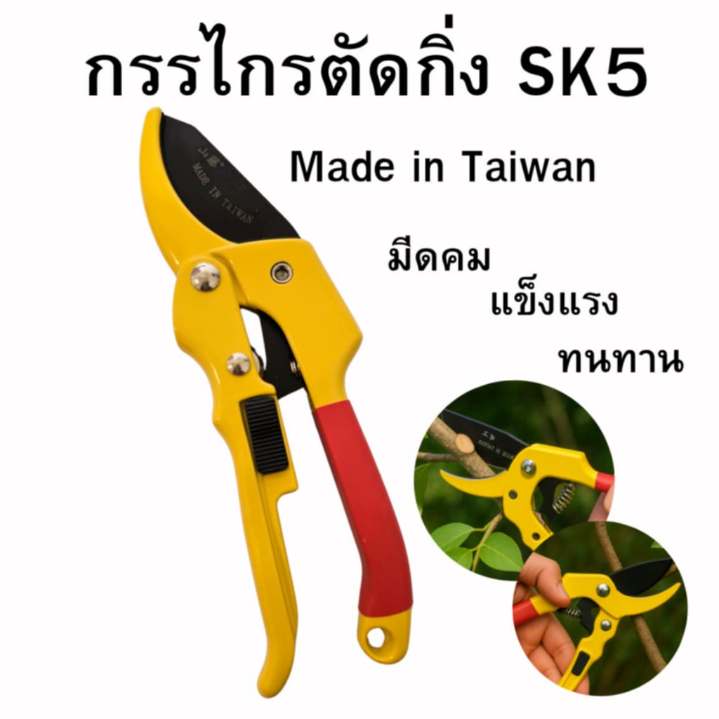 กรรไกรตัดกิ่ง กรรไกรตอนกิ่ง กรรไกรแต่งกิ่ง กรรไกรตัดดอก ขนาด 8 นิ้ว ใบมีดSK5 นำเข้า(เหลือง)