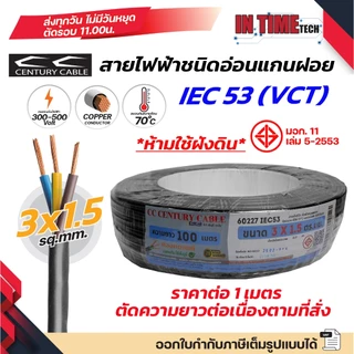 (ราคาต่อ 1 เมตร ตัดยาวต่อเนื่อง) century สายไฟ VCT IEC 53 300/500V แกนฝอย PVC ขนาด 2x1 2x1.5 2x2.5 3x1 3x1.5 3x2.5 sq.mm