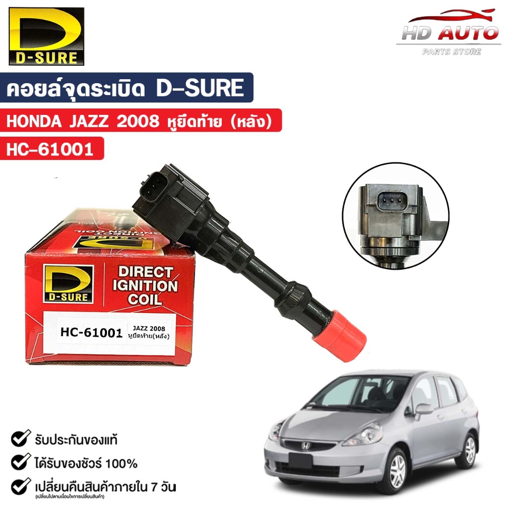 D-SURE คอยล์จุดระเบิด HONDA JAZZ 2008 หูยืดท้าย (หลัง) (ปลั๊ก) คอยล์ ฮอนด้า แจ๊ส รหัส HC-61001