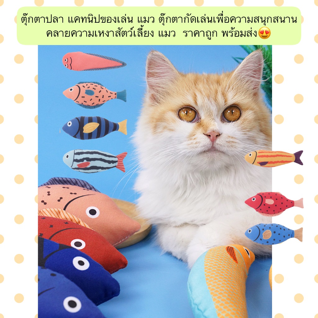 AL-633 ตุ๊กตาปลา แคทนิปของเล่น แมว ตุ๊กตากัดเล่นเพื่อความสนุกสนาน คลายความเหงาสัตว์เลี้ยง แมว  ราคาถูก พร้อมส่ง ราคา ถูกที่สุด ดีลบีเคเค