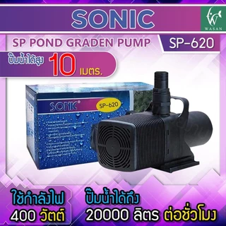 ปั๊มน้ำ Sonic ปั๊มน้ำระบบกรอง ปั๊มน้ำตก ปั๊มน้ำพุ ปั๊มน้ำประหยัดไฟขนาดใหญ่ ปั๊มน้ำบ่อปลา
