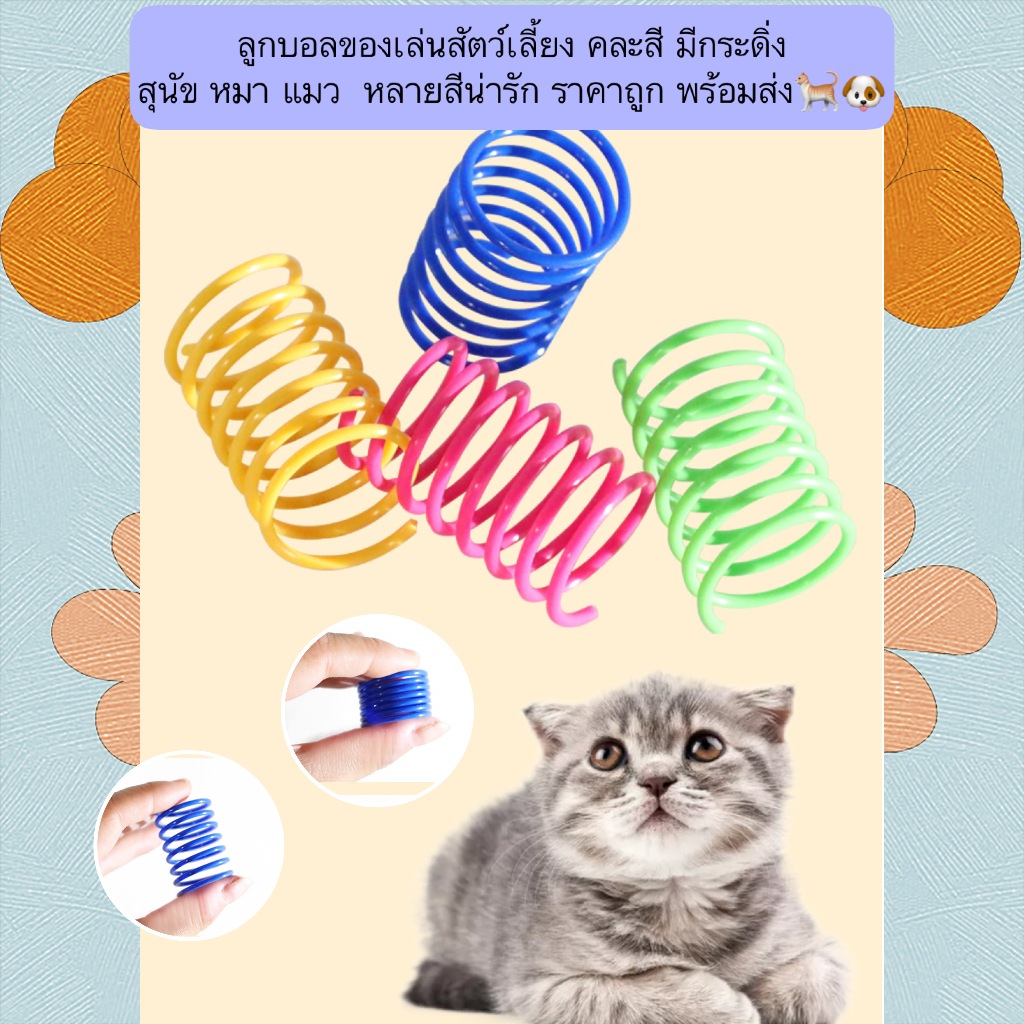 AL-635 สปริงพลาสติกของเล่นแมว คละสี น่ารัก ราคาถูก พร้อมส่ง🐱