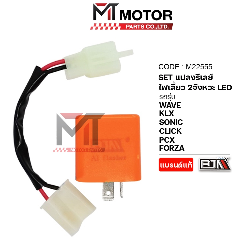 (M22555) SET แปลงรีเลย์ไฟเลี้ยว 2จังหวะ LED PCX160 2024 WAVE, KLX, SONIC, CLICK, PCX, FORZ [MT] รีเลย์ไฟเลี้ยว