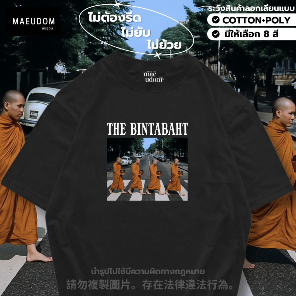 ซื้อ 5 ฟรี 1 กระเป๋าผ้า เสื้อยืด The Bintabaht มี 8 สี ผ้า Cotton 100% และ ผ้ายับยาก Signature เฉพาะแบรนด์ MAE UDOM