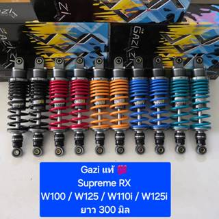 โช้คหลัง GAZI Supreme RX  Wave ยาว 280 มิล  300 มิล  320 มิล…