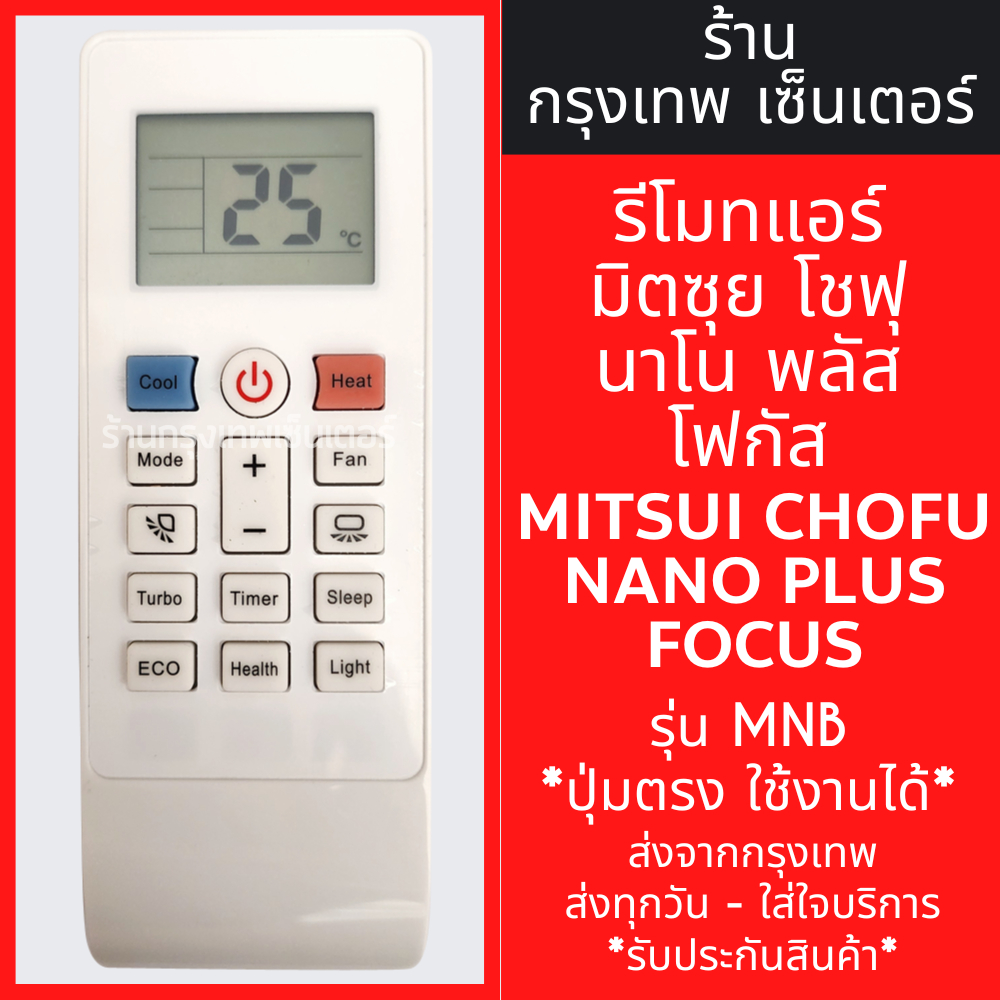รีโมทแอร์ มิตซุย โชฟุ / นาโนพลัส / โฟกัส Mitsui Chofu / Nano Plus / Focus รุ่น MNB มีพร้อมส่งตลอด ส่งทุกวัน