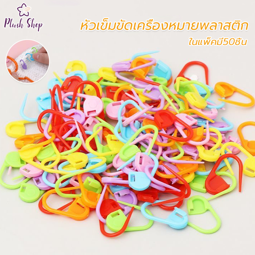 พลาสติกมาร์กเกอร์หลากสี คลิป 50ชิ้น DIY เย็บปักถักร้อย โครเชต์ พลาสติกเรซิ่น ล็อคเครื่องมือถักนิตติ้ง