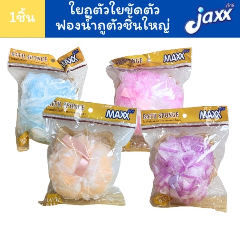 1ชิ้นคละสีเท่านั้น (สั่ง4ได้ครบสี) ใยถูตัว ฟองน้ำ ใยอาบน้ำ ใยขัดตัว แม็กซ์ บาธแอนด์ บอดี้