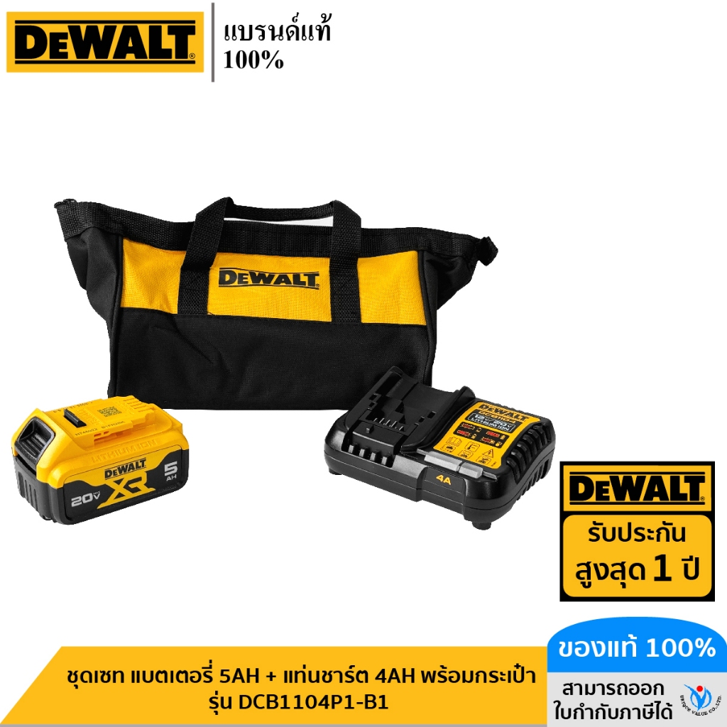 DEWALT รุ่น DCB1104P1-B1 ชุดเซท DEWALT แบตเตอรี่ 5AH + แท่นชาร์ต 4AH พร้อมกระเป๋า
