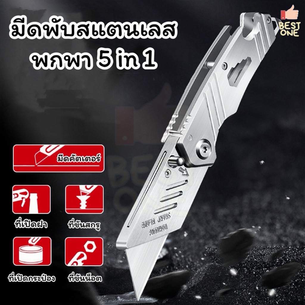 A422 มีดพับสแตนเลสพกพา 5in1 มีดคัตเตอร์ ที่เปิดฝาขวด เปิดกระป๋อง ประแจ