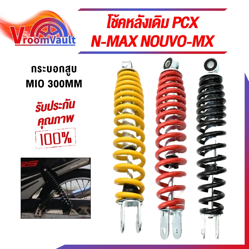 โช๊คหลัง 300มม / 330มม1ข้าง ทรงเดิมmio fino ใส่รถscoopy clickได้ 4สีให้เลือก ใช้สปริงใหญ่ จัดส่งในกรุงเทพฯ