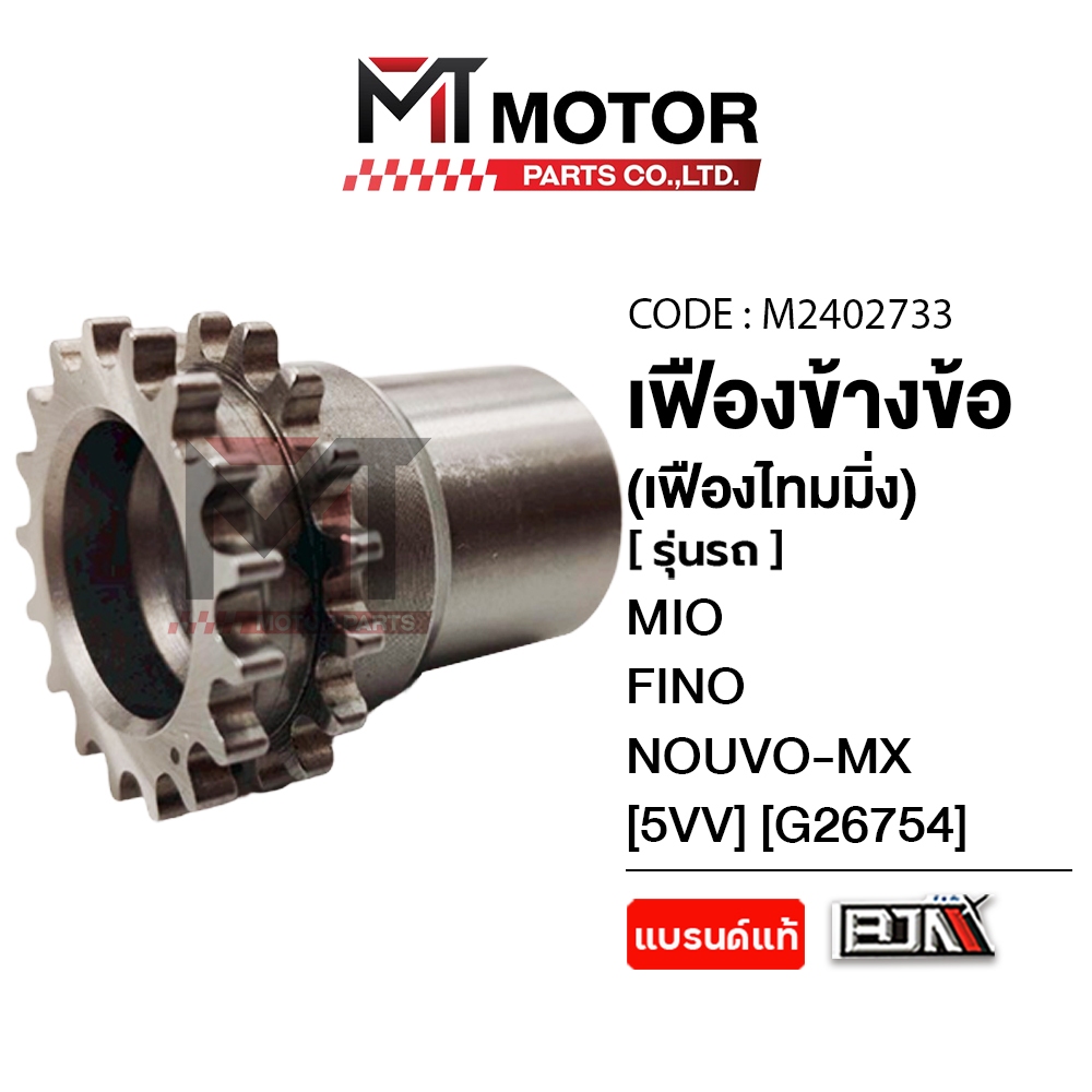 (MT2402733) เฟืองข้างข้อ เฟืองไทมมิ่ง YAMAHA MIO, FINO, NOUVO-MX [5VV] [BJN x MT] เฟืองไทม์มิ่งFINO