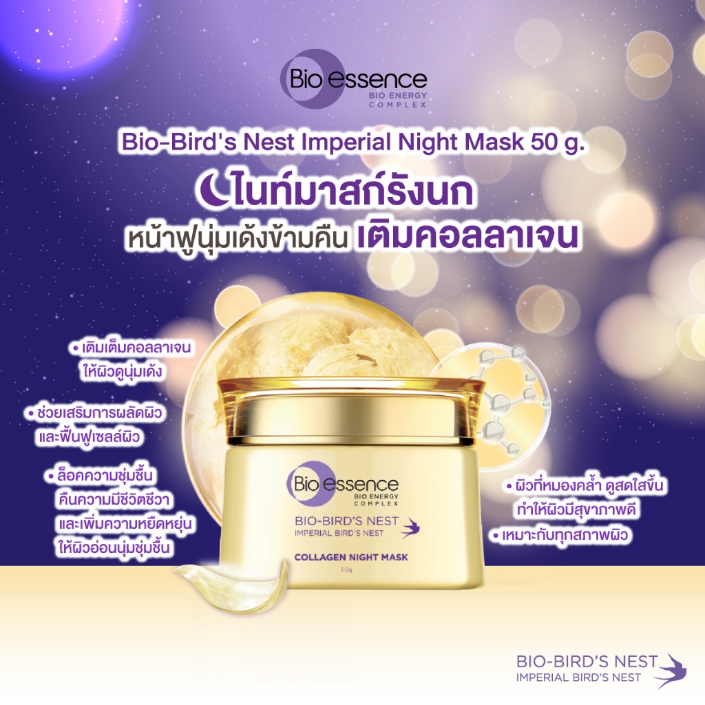 (1ชิ้น) ไนท์มาสก์รังนกหน้าฟูนุ่มเด้งข้ามคืน เติมคอลลาเจน Bio-essence Bio-Bird's Nest Imperial Night 
