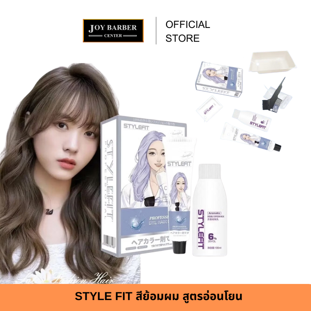 (พร้อมส่ง) STYLE FIT สีย้อมผม สูตรอ่อนโยน ยาย้อมผม  ผสมโสมเกาหลี ออแกนิค สีสวยติดทน ฟรี มาส์กผม + เครื่องมือย้อมผม