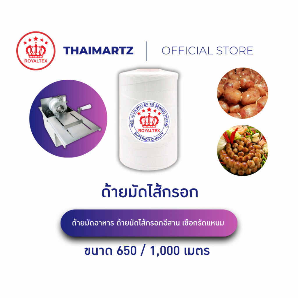 ด้ายมัดไส้กรอก ด้ายมัดไส้กรอกอีสาน เชือกรัดแหนม ด้ายรัดอาหารเชือกมัดอาหาร (1 หลอด)