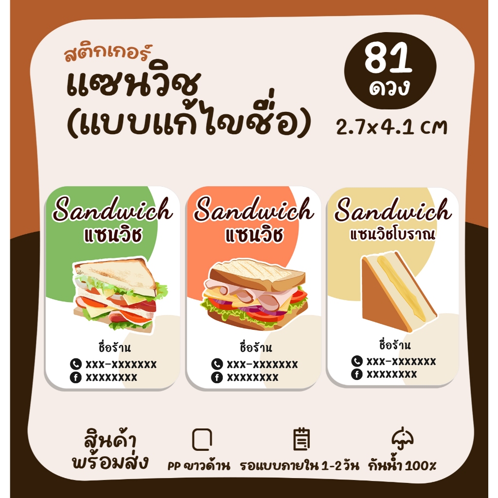 [ขั้นต่ำ 3 แผ่น/แบบ] สติกเกอร์แซนวิชเพิ่มชื่อได้ Sandwich สติกเกอร์ติดขนม  [no.S78]