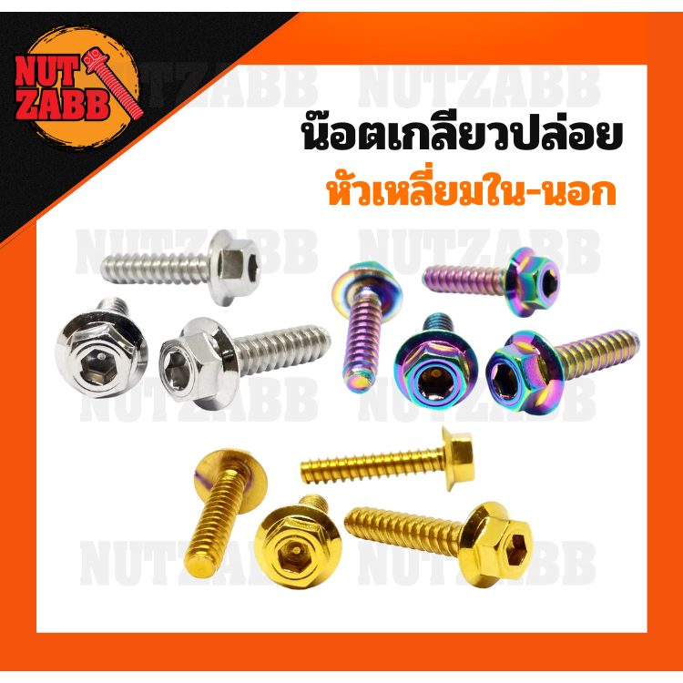 เกลียวปล่อย น๊อตเกลียวปล่อย หัวเหลี่ยมใน-นอก เลส น๊อตสแตนเลส เฮงสกรูแท้100เปอร์เซ็น
