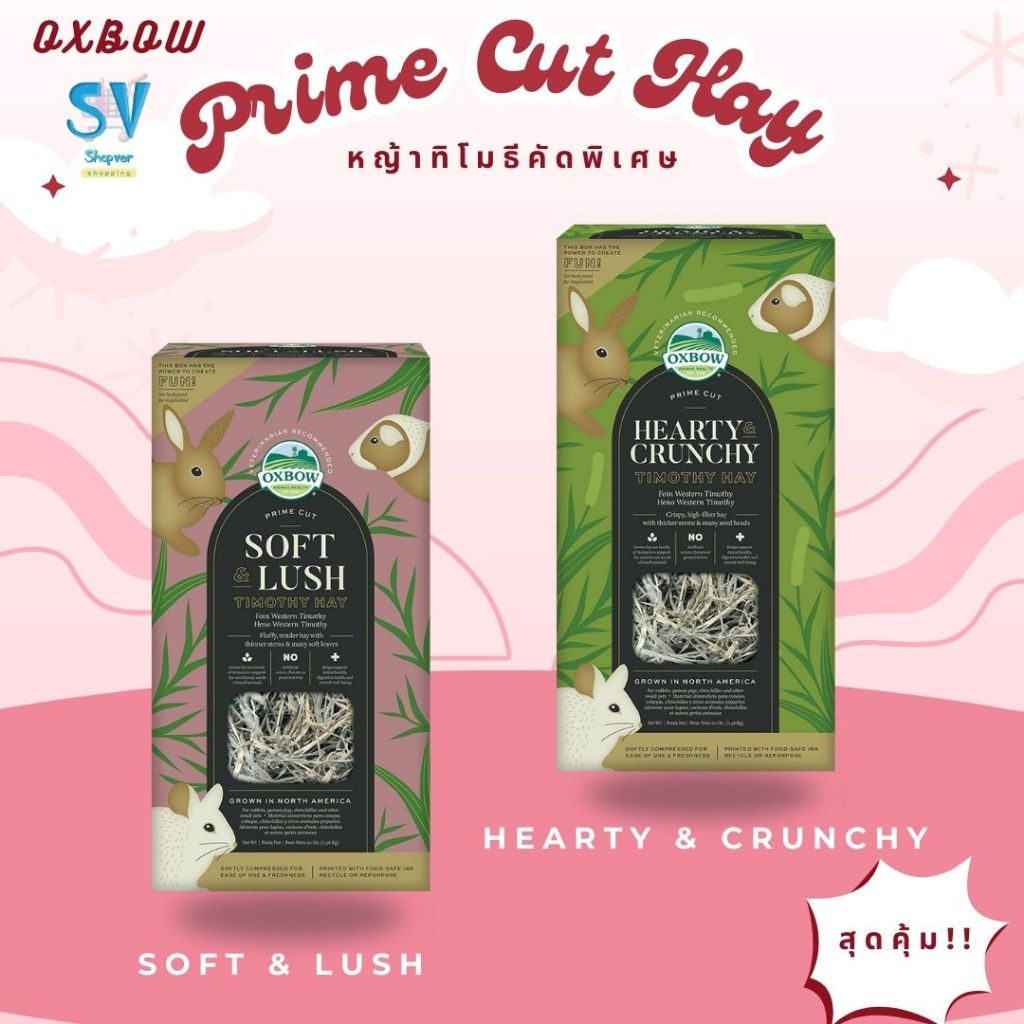 Oxbow Prime Cut Timothy Hay หญ้าทิโมธีเกรดพรีเมี่ยมคัดพิเศษ สำหรับสัตว์ฟันแทะ กระต่าย แกสบี้ ชินชิลล