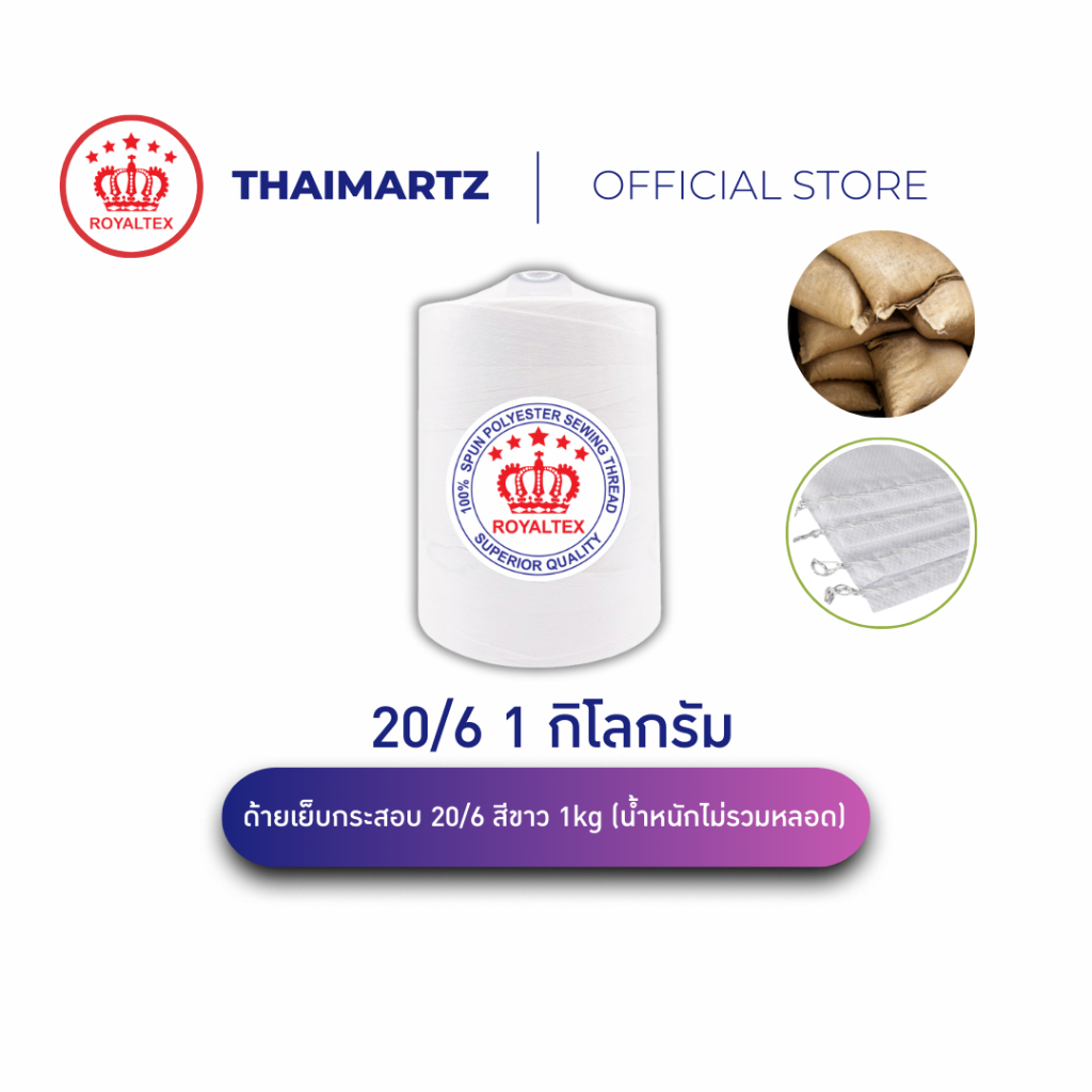 ด้ายเย็บกระสอบ 20/6 สีขาว 1 กก.ตราROYALTEX|ด้ายเย็บปากกระสอบ ถุงข้าว ปุ๋ย อาหารสัตว์ (1 หลอด)