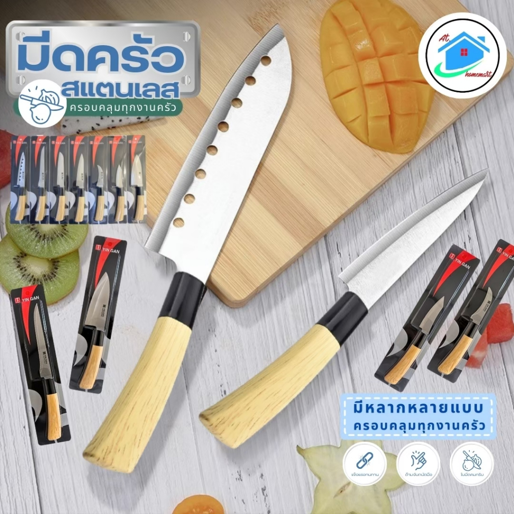 AT.Homemart มีดสแตนเลส Ying Guns ด้ามไม้ มีดทำครัวอเนกประสงค์ คมกริบ (มี 9 แบบ)