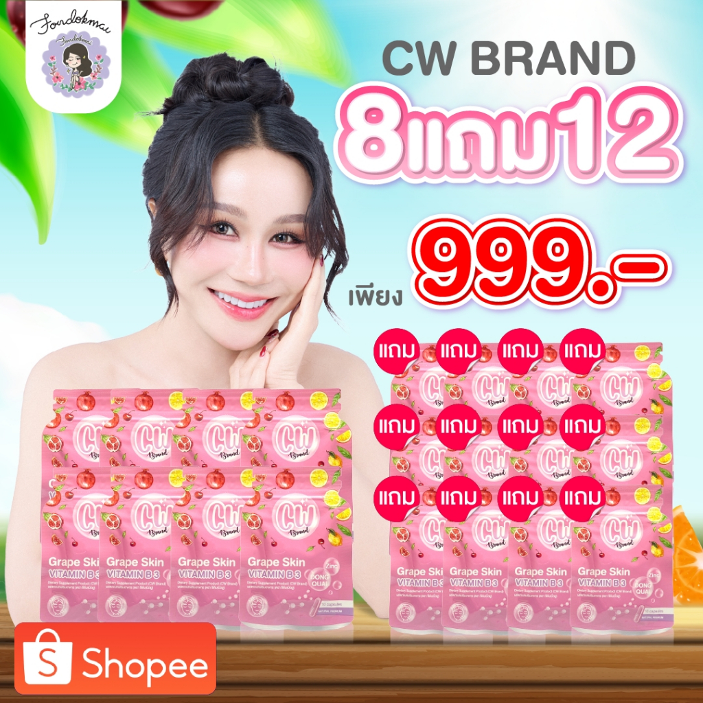 ฝนดออกไม้ cw วิตามินผิวขาวพี่ฝน 8 แถม 12 ซอง (20ซอง) 999 บาท