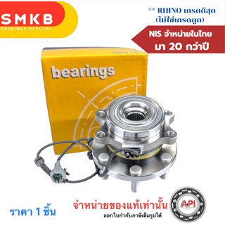 ลูกปืนล้อหน้า นาวาร่า 4X4 ABS (NIS) D40  NAVARA 4WD 40202-JR…