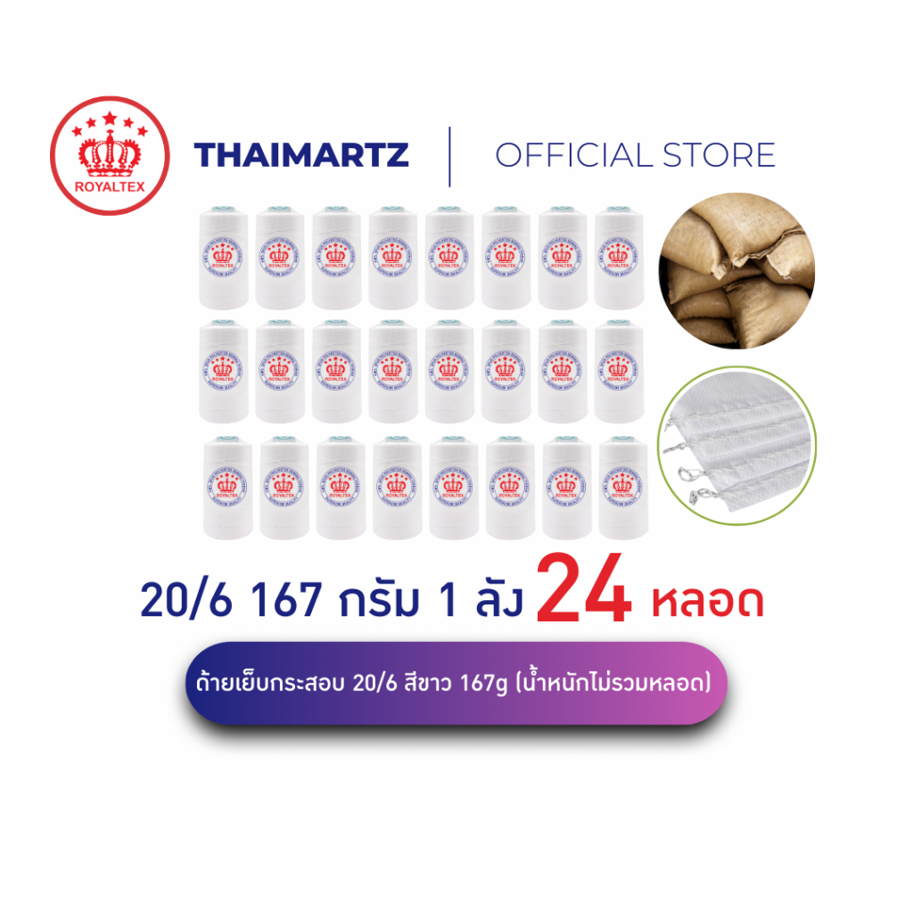 ด้ายเย็บกระสอบ 20/6 สีขาว ROYALTEX 167g x 24 หลอด | ยกลัง | ด้ายเย็บปากกระสอบ ข้าว ปุ๋ย น้ำตาล