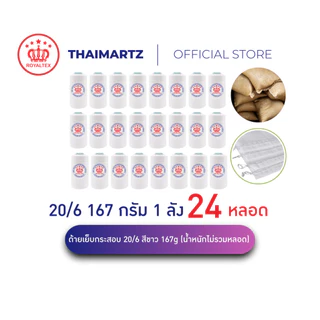 ด้ายเย็บกระสอบ 20/6 167g สีขาว ROYALTEX | ยกลัง | ด้ายเย็บปากกระสอบ ข้าว ปุ๋ย น้ำตาล (24 หลอด)