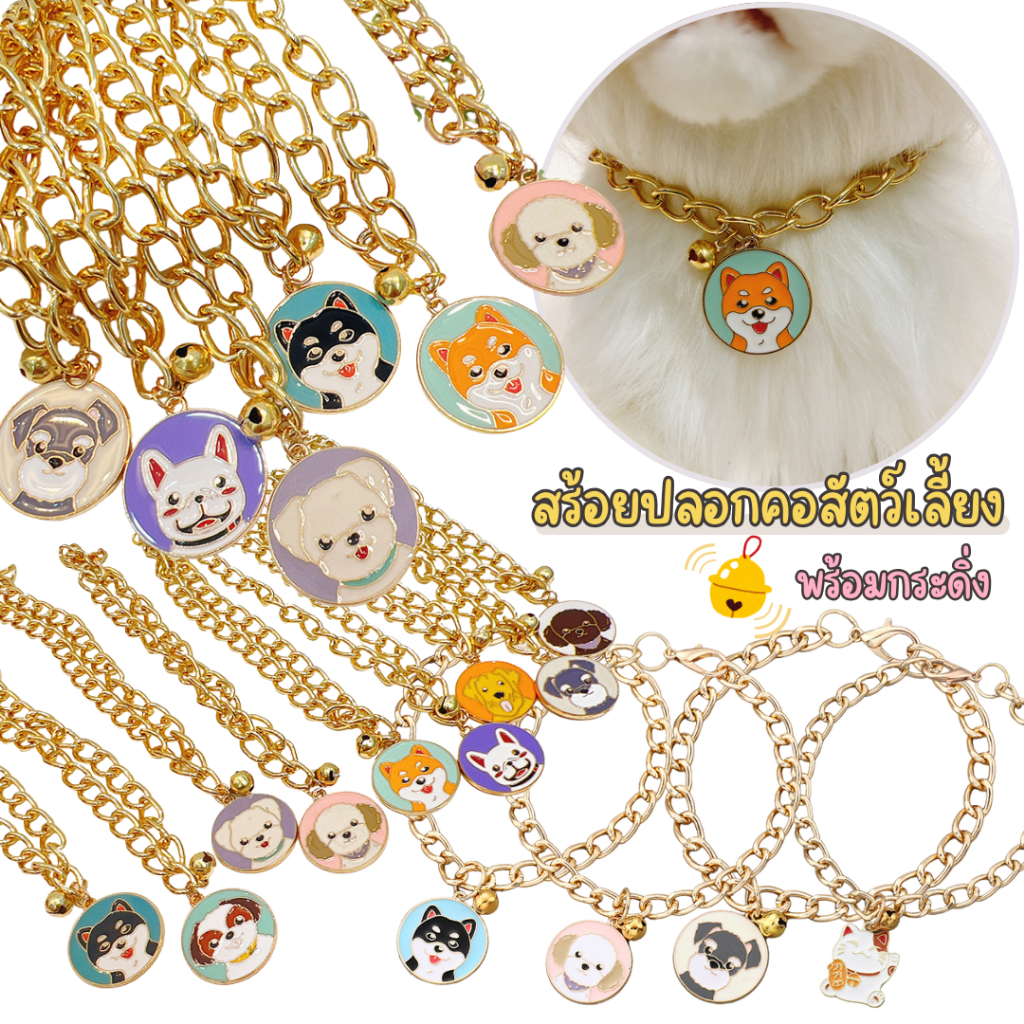 สร้อยปลอกคอแมว ปลอกคอสุนัข พร้อมจี้หลายสายพันธุ์และกระดิ่งสีทอง C062