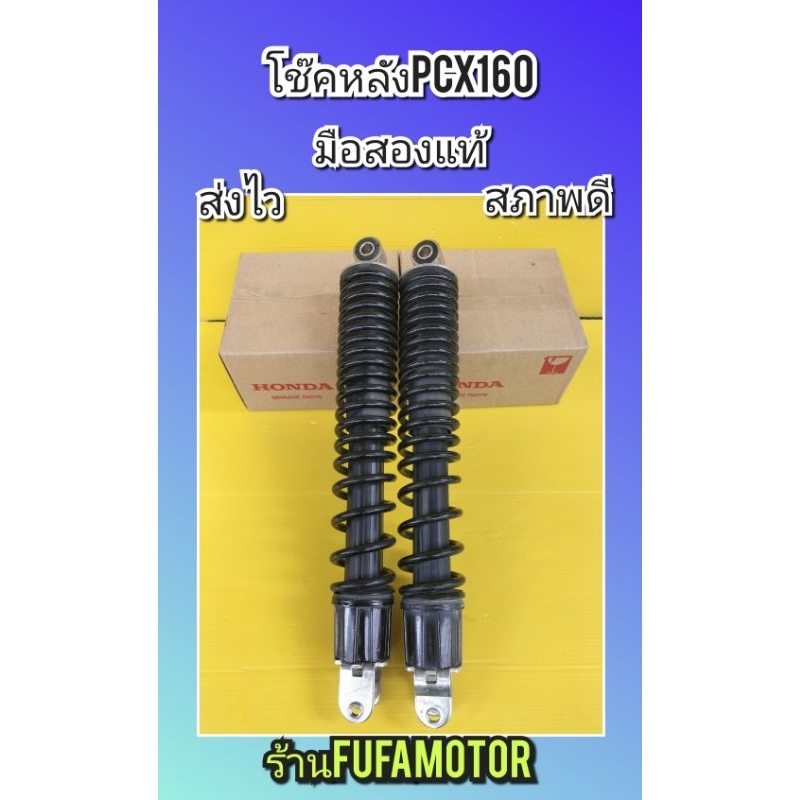 โช๊คหลังPCX160 มือสองแท้ถอด ได้ 1 คู่
