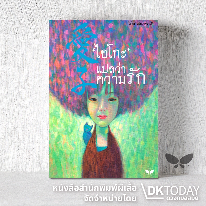 DKTODAY หนังสือ 'ไอโกะ' แปลว่าความรัก สำนักพิมพ์ผีเสื้อ