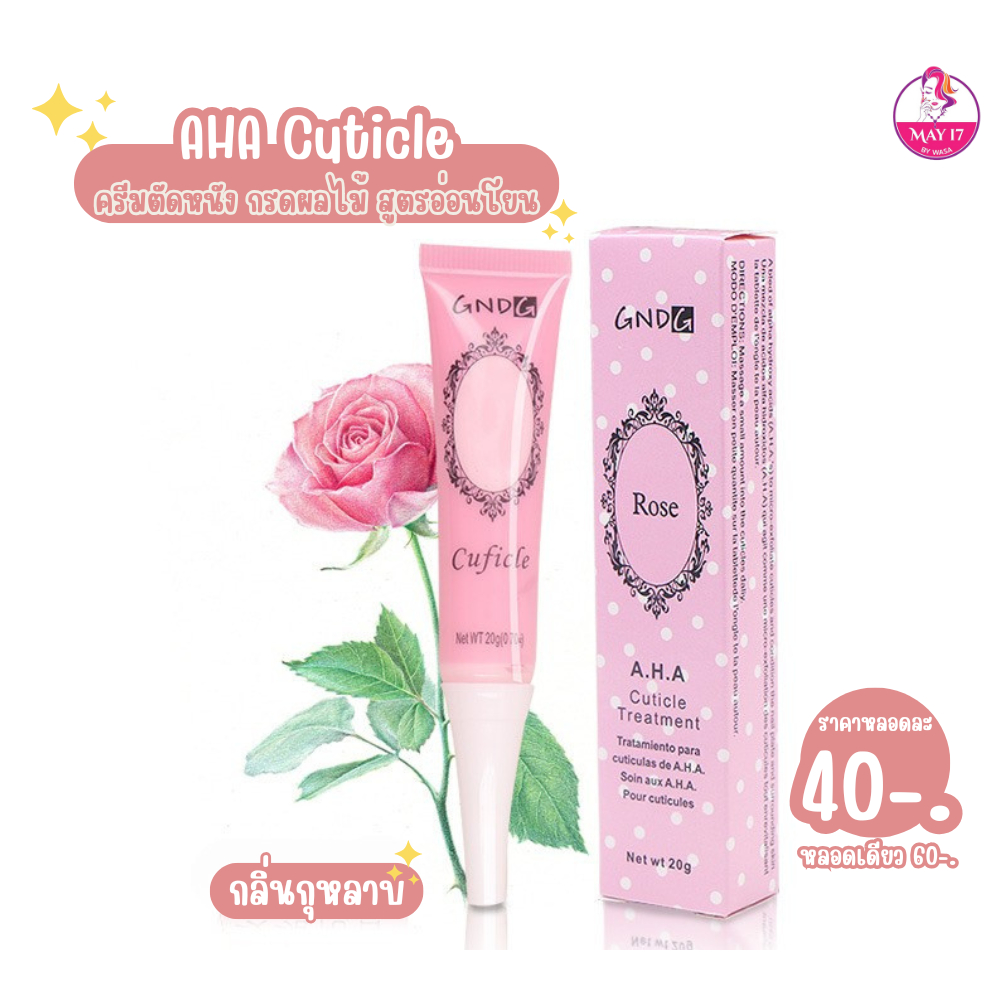 Cuticle A.H.A. Treatment 20g. น้ำยาหนังนิ่มเนื้อครีม เหมาะสำหรับใช้ทาก่อนตัดหนัง คละกลิ่น ราคา ถูกที่สุด ดีลบีเคเค แกลเลอรีภาพที่ 4