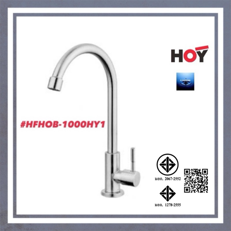 #HOY#ก๊อกเดี่ยวอ่างล้างจานแบบตั้ง#HFHOB-1000HY1