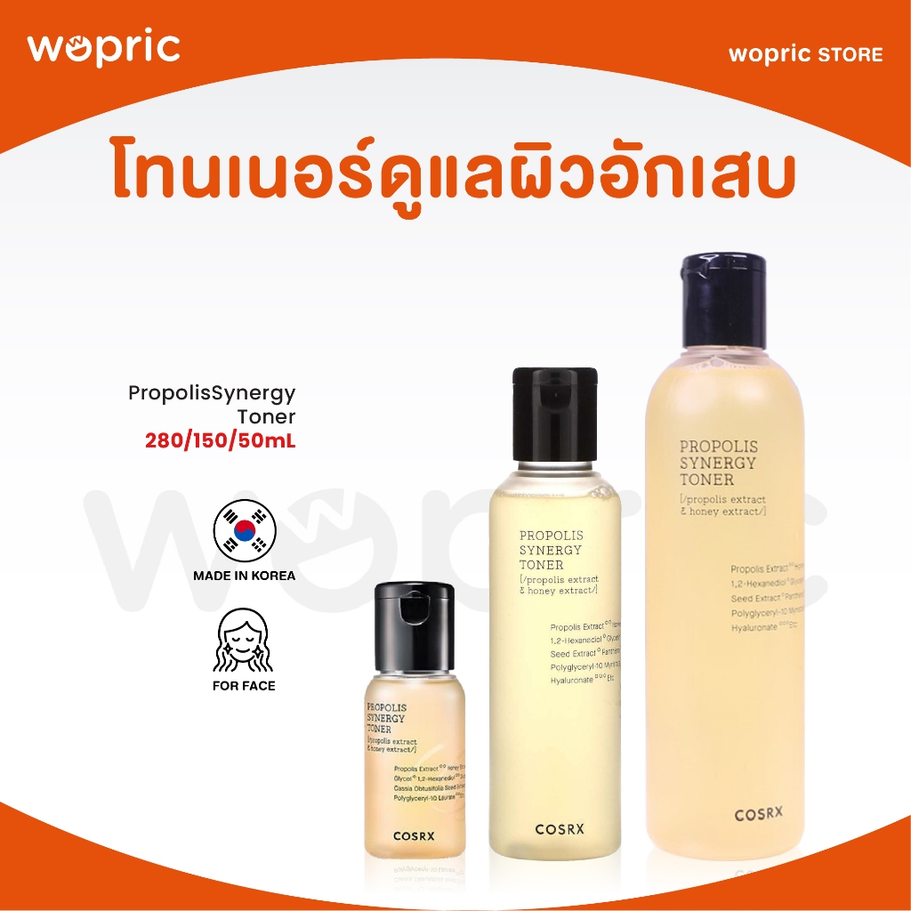 แท้💯พร้อมส่ง Cosrx Propolis Synergy Toner 150mL / 280mL โทนเนอร์สกัดจากน้ำผึ้ง ดูแลผิวอักเสบ คืนความเปล่งปลั่ง