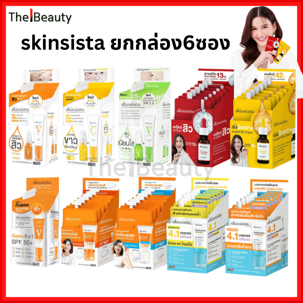 [ยกกล่อง6ซอง] Skinsista สกินซิสต้า แบบซอง Booster & Cream สกินแคร์ บำรุงผิวหน้า กันแดด ครีมซอง 5g.