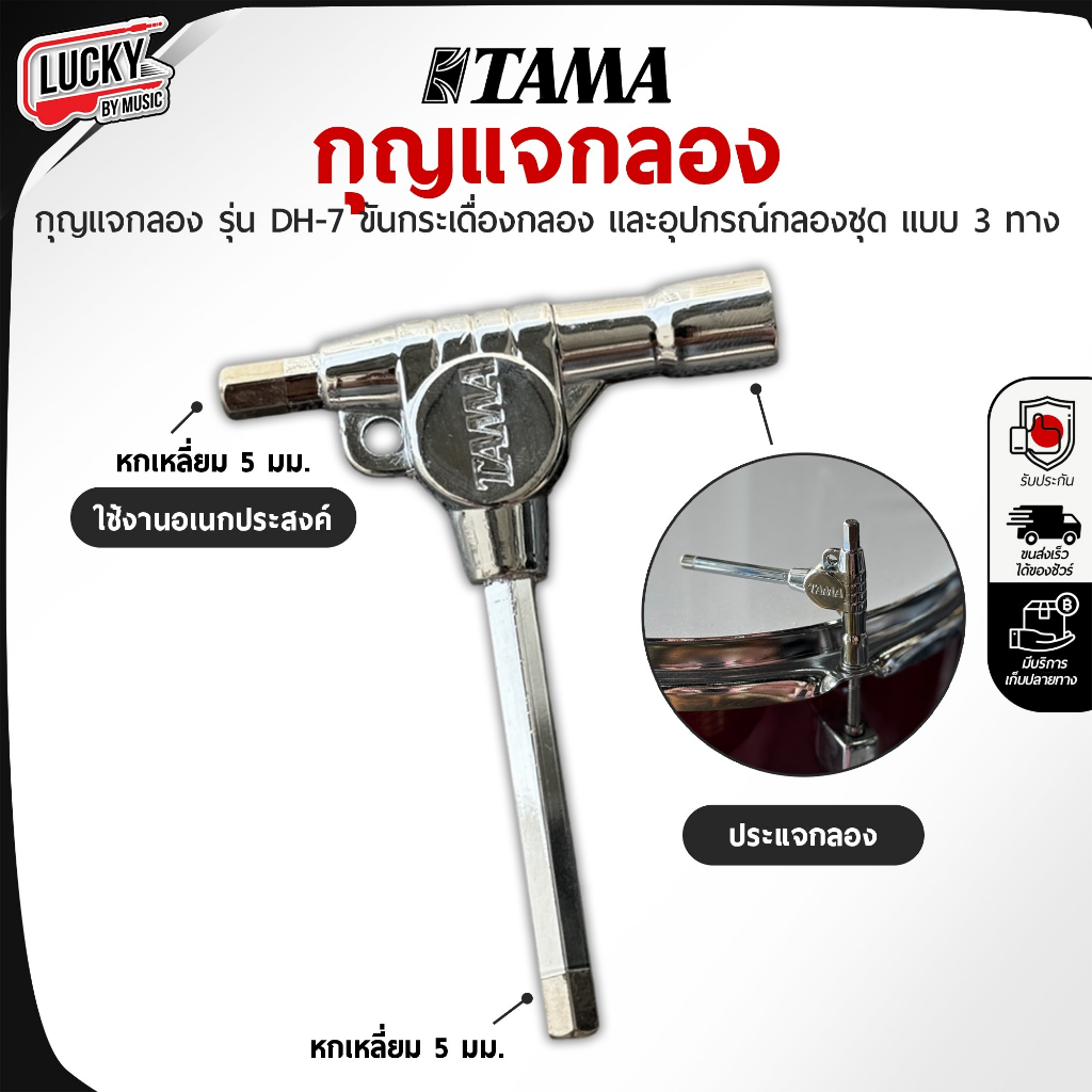 [โค้ดลด100-📸] กุญแจกลอง Tama รุ่น DH-7 ขันกระเดื่องกลอง อุปกรณ์กลองชุด และใช้งานอเนกประสงค์ ประแจแบบ 3 ทาง