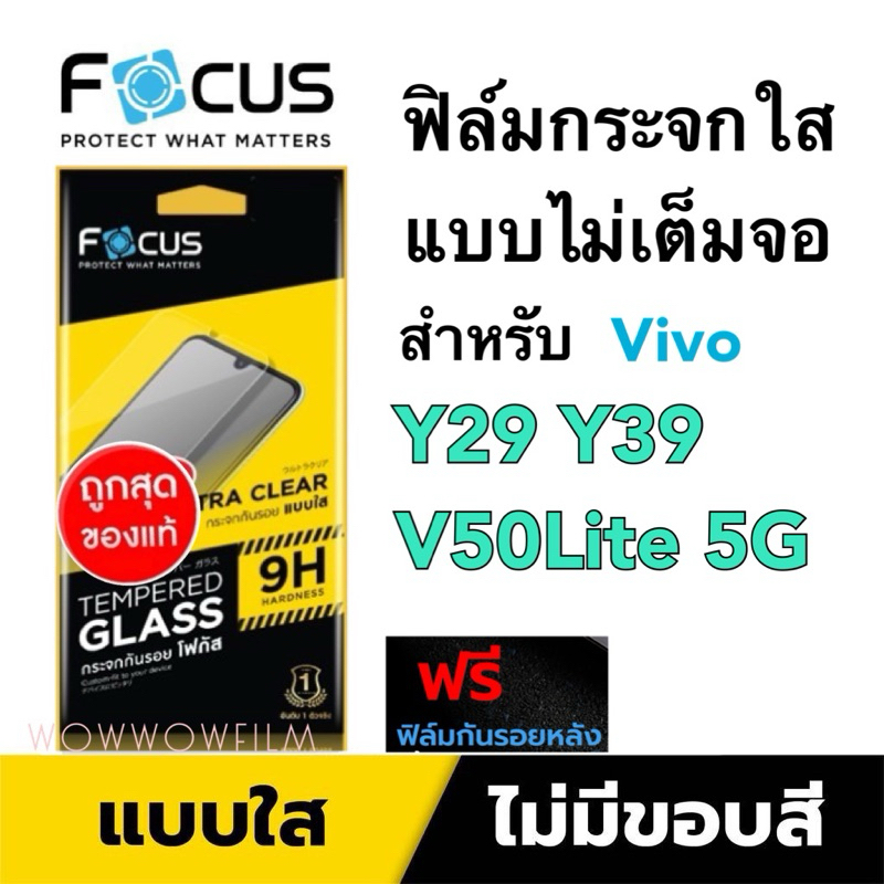 Focusฟิล์มกระจกใส ไม่เต็มจอ สำหรับvivo Y29 /Y39 5G/ V50Lite 5G/V60Lite 5G/Y21D/Y31D