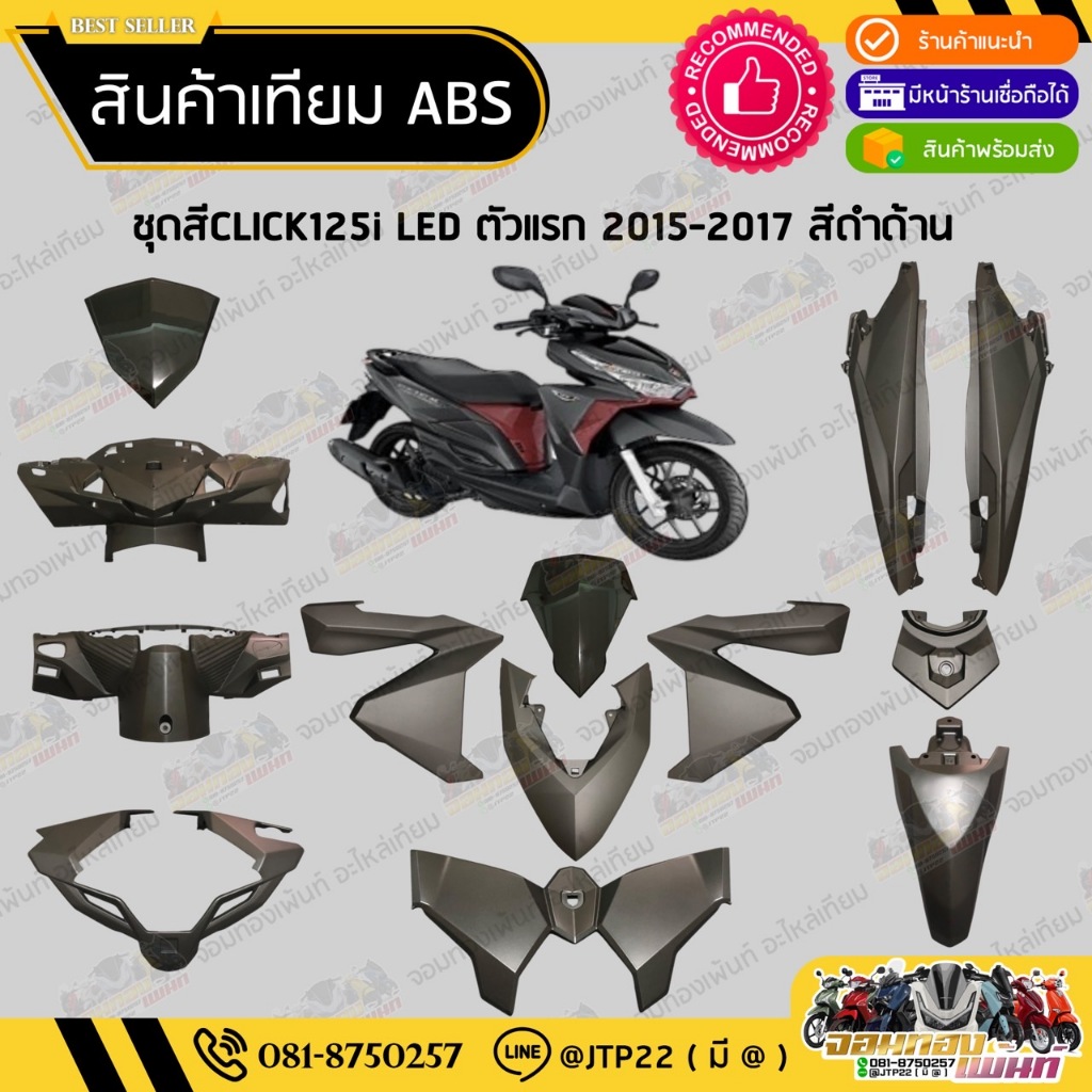 [ แยกชิ้น ] ชุดสี Click125i LED Click125i LED 2015-2017 สีดำด้านเทียมABS / คลิก125i แอลอีดี