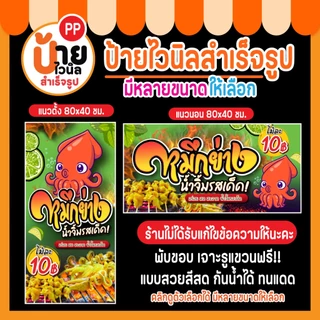 ป้ายไวนิล หมึกย่าง ป้ายปลาหมึกย่าง มีหลายสีให้เลือก พร้อมใช้งาน 29A1