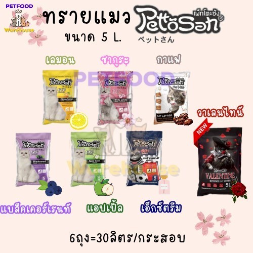 (ยกกระสอบ 6ถุง) [‼️ถูกสุด‼️] ทรายแมว เพ็ตโตะ ซัง petto san 5 ลิตร x6ถุง (มี 6 กลิ่น)