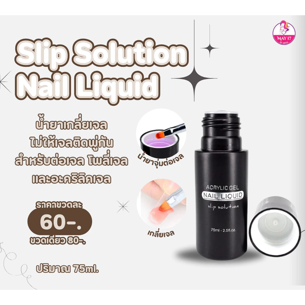 น้ำยา Slip Solution น้ำยาเกลี่ยอะคริเจล น้ำยาเกลี่ยโพลีเจล น้ำยาเกลี่ยเจลสำหรับการต่อเล็บ